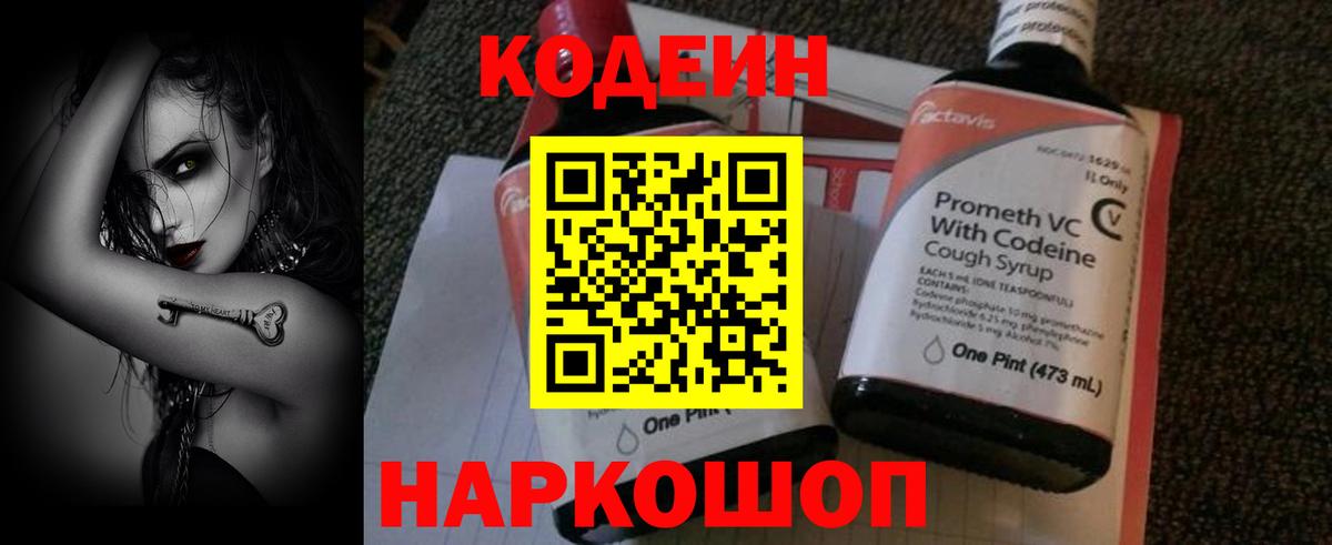 Codein напиток Lean (лин) Рассказово